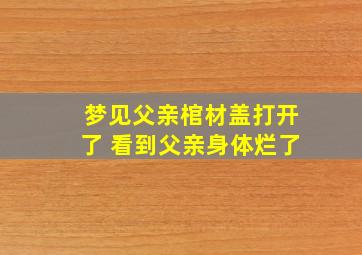 梦见父亲棺材盖打开了 看到父亲身体烂了